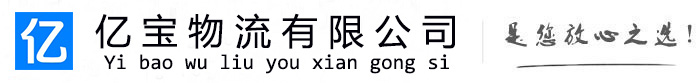 湖里亿宝物流运输公司